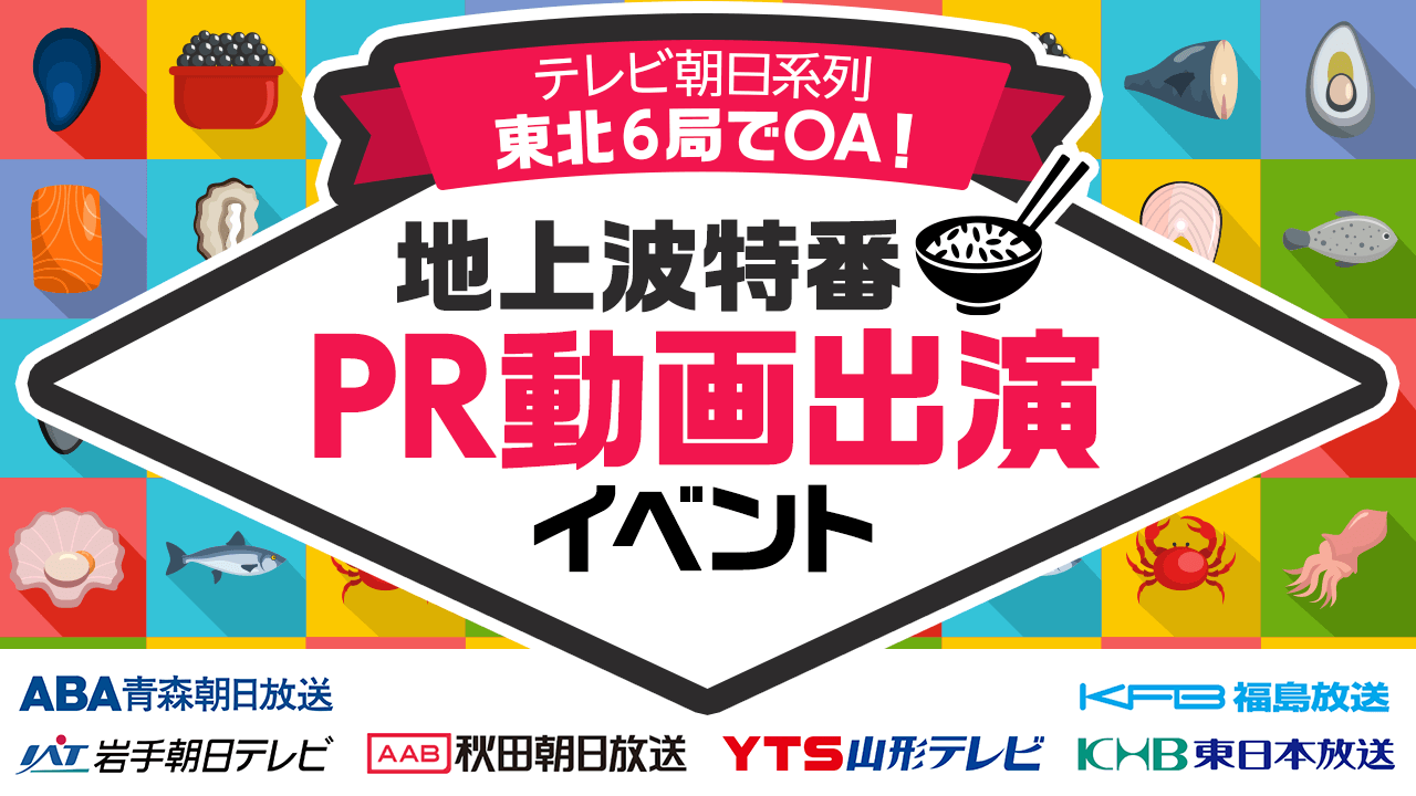 【テレビ朝日系列】東北6局でOA！特番 PR動画出演イベント！