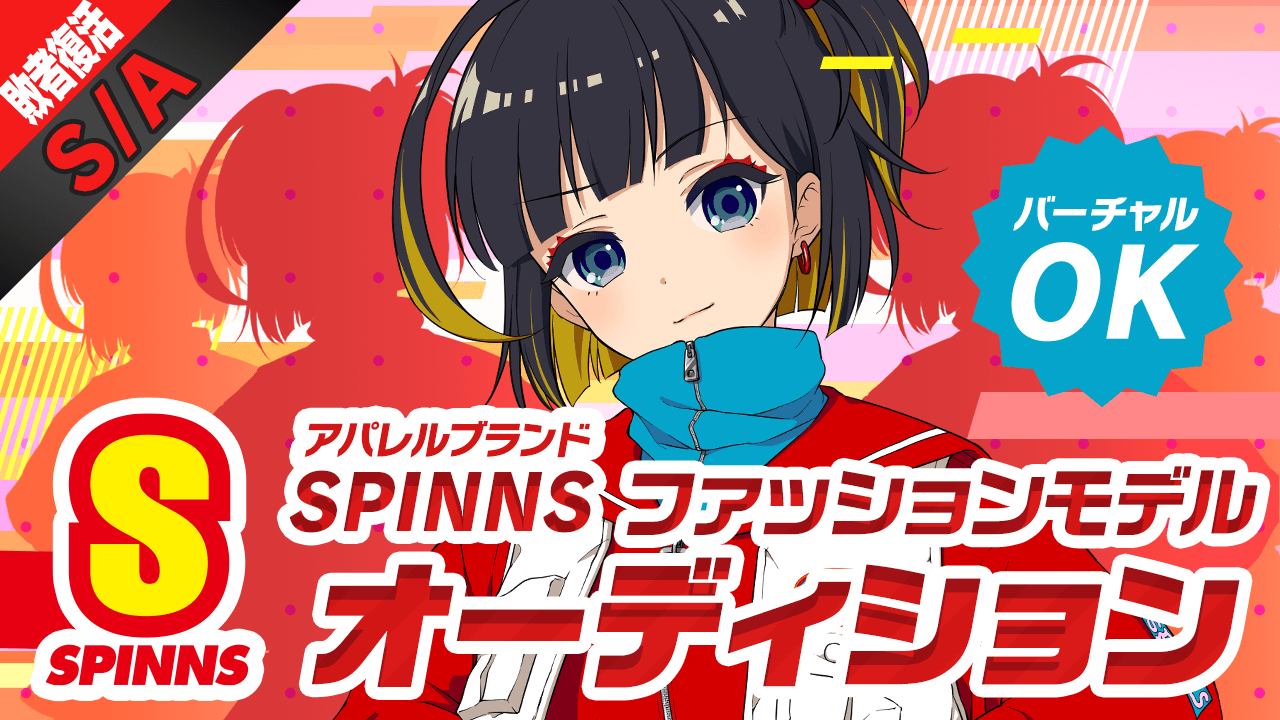 【S/A敗者復活】SPINNSファッションモデルオーディション