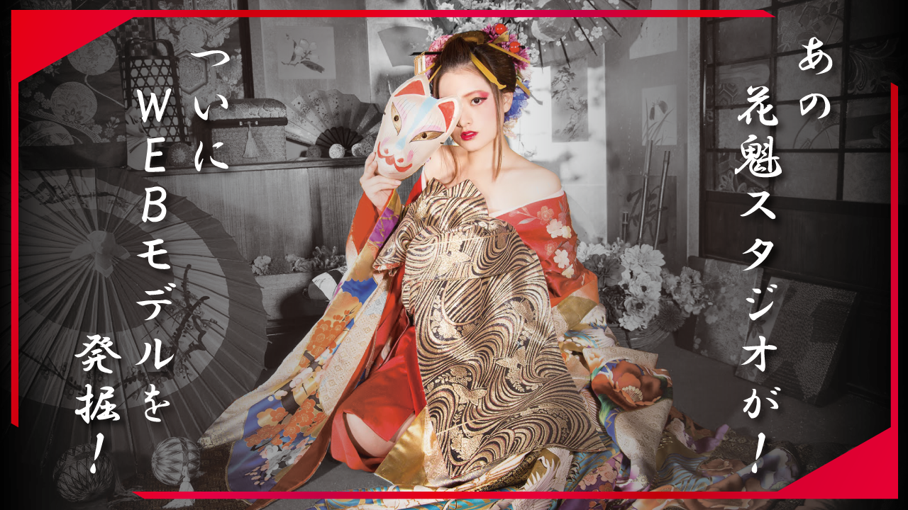 あの花魁スタジオが!ついにWEBモデルを発掘!