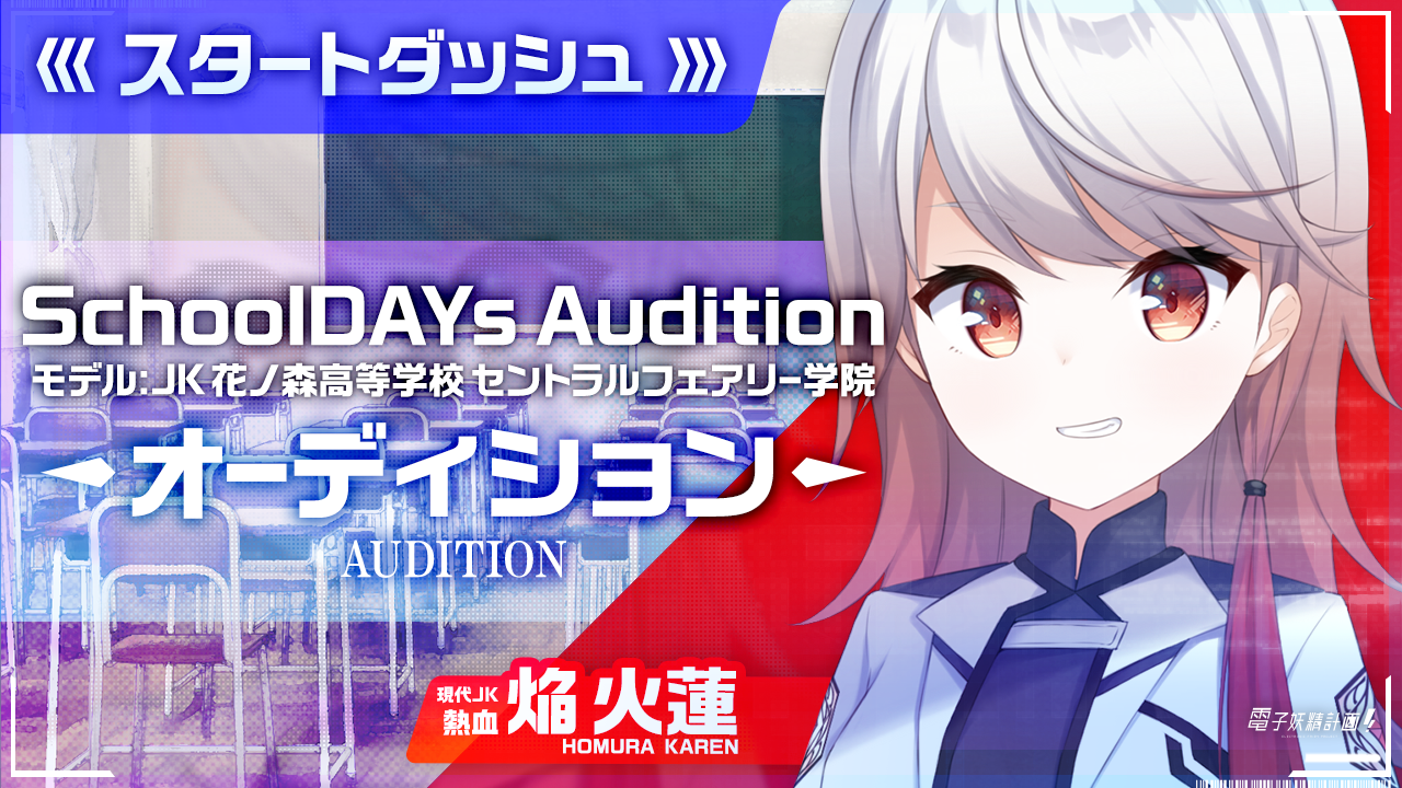 【スタートダッシュ】電子妖精計画オーディション SchoolDAYs【焔火蓮】
