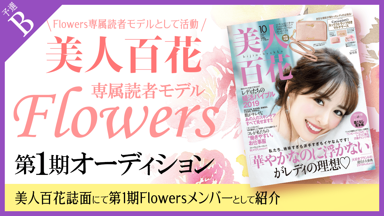 【予選B】美人百花 専属読者モデル「Flowers」第1期オーディション!