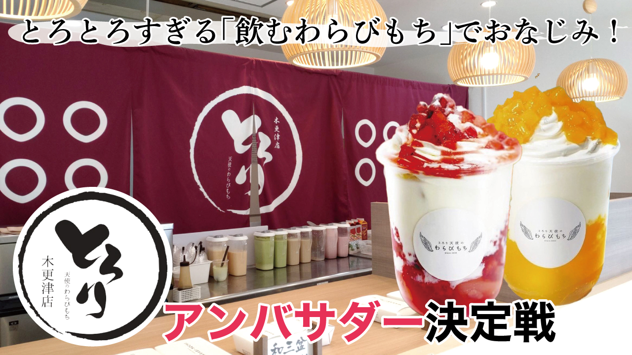 『とろり天使のわらびもち』木更津店 アンバサダー決定戦