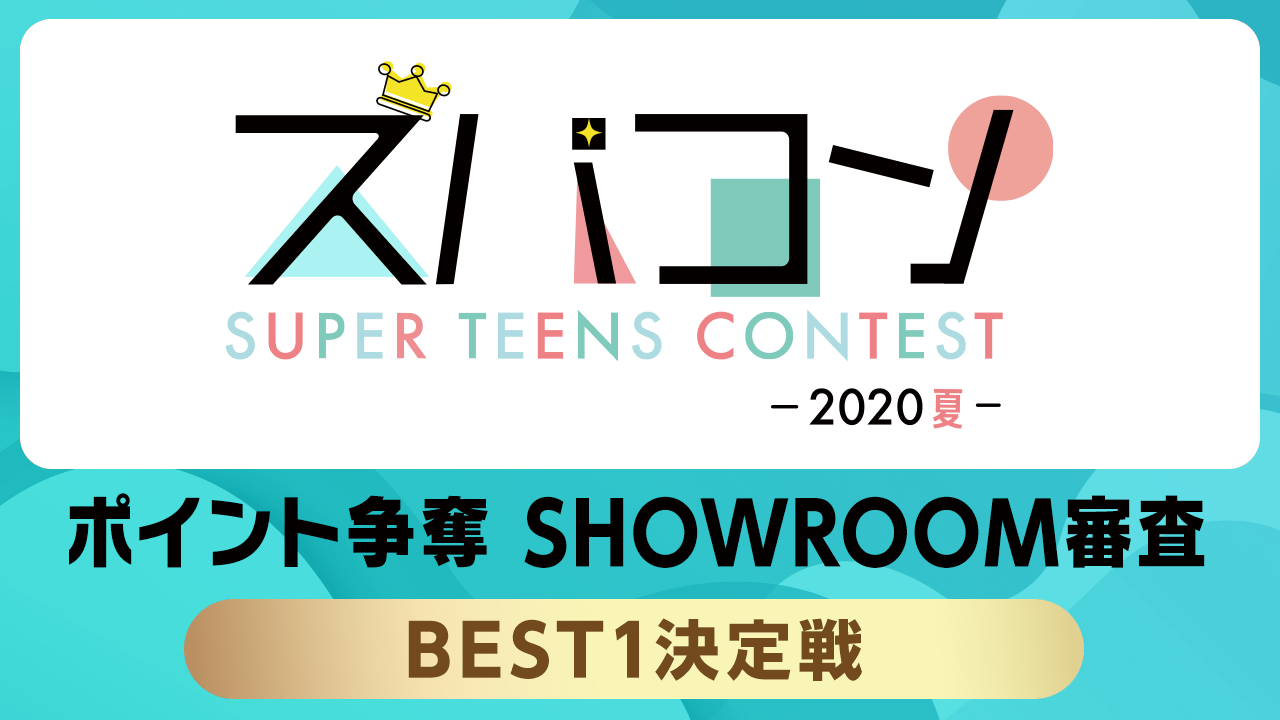 【5次審査・BEST1】スーパーティーンズコンテスト〜2020・夏〜 ポイント争奪