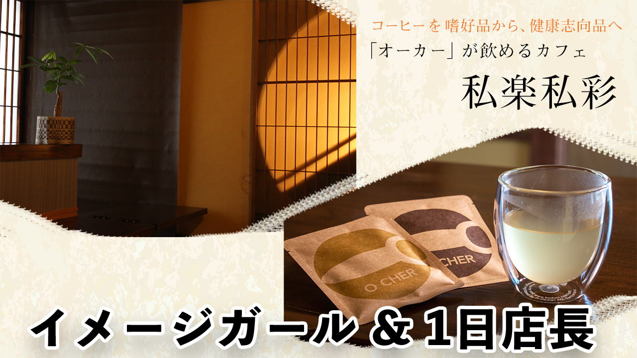 カフェ「私楽私彩」イメージガール&1日店長決定戦