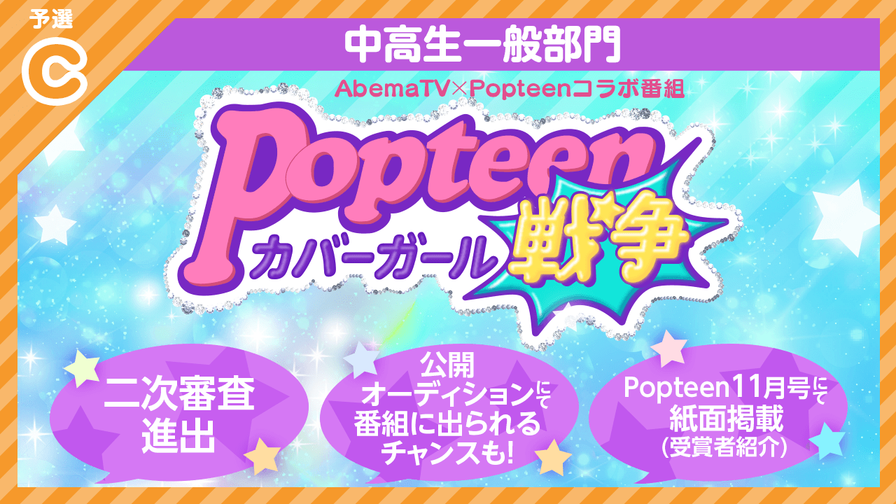 【中高生一般部門・予選C】Popteenカバーガール戦争&紙面掲載オーディション