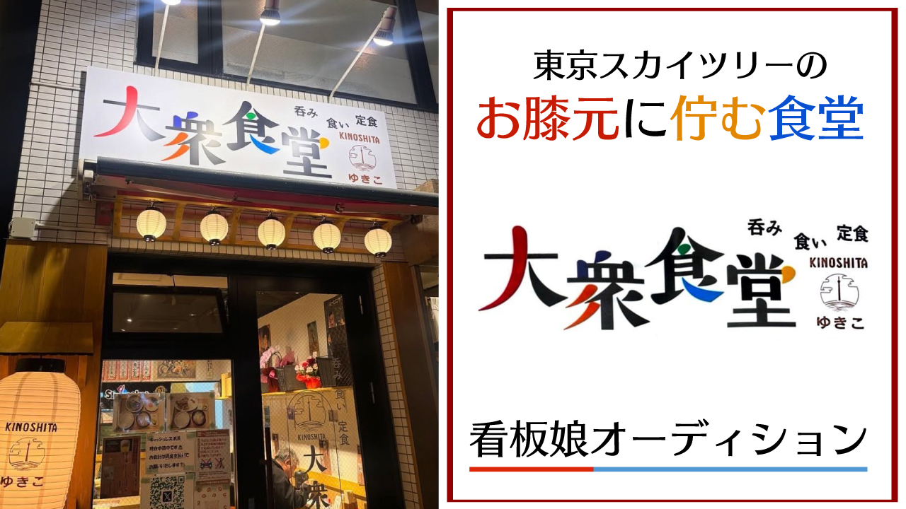 東京スカイツリーのお膝元に佇む食堂『大衆食堂 木ノ下ゆきこ』看板娘オーディション