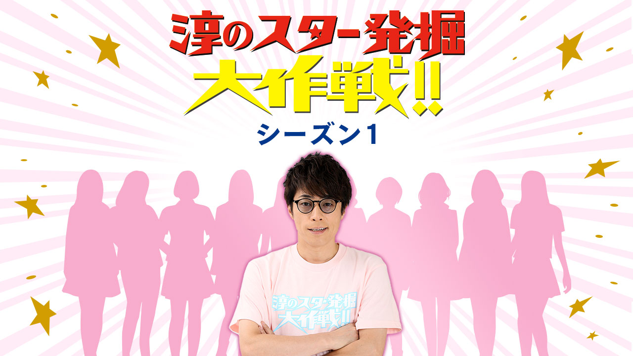 中京テレビ「淳のスター発掘大作戦!!」第2章  1軍昇格への道 〜シーズン1〜