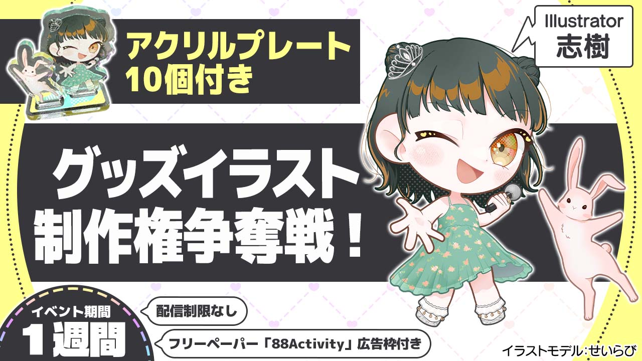 【アクリルプレート付き!】志樹先生による、グッズイラスト制作権争奪戦!vol.4