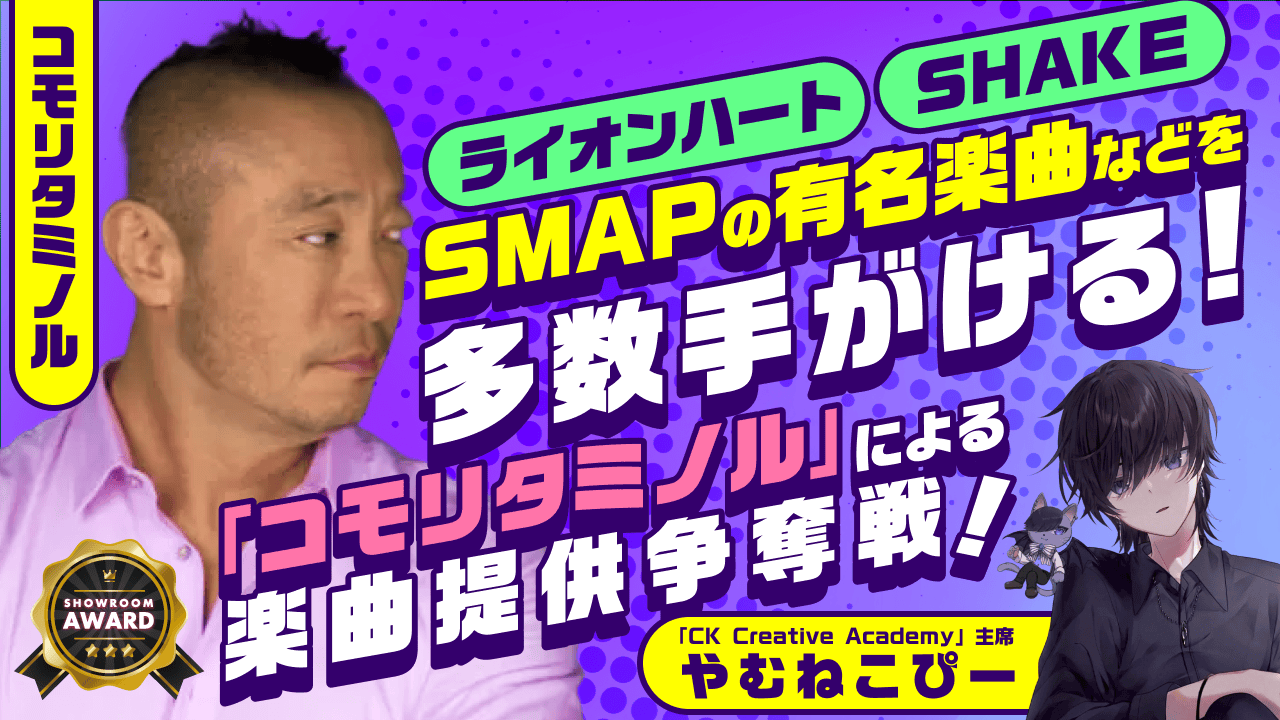 SMAPの有名楽曲などを多数手がける！「コモリタミノル」による楽曲提供争奪戦！