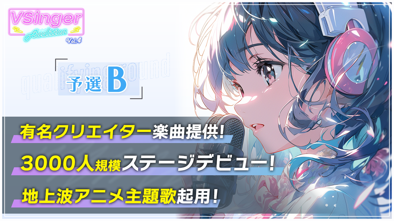 【予選B】VSinger Audition Vol.4〜地上波アニメ主題歌起用〜