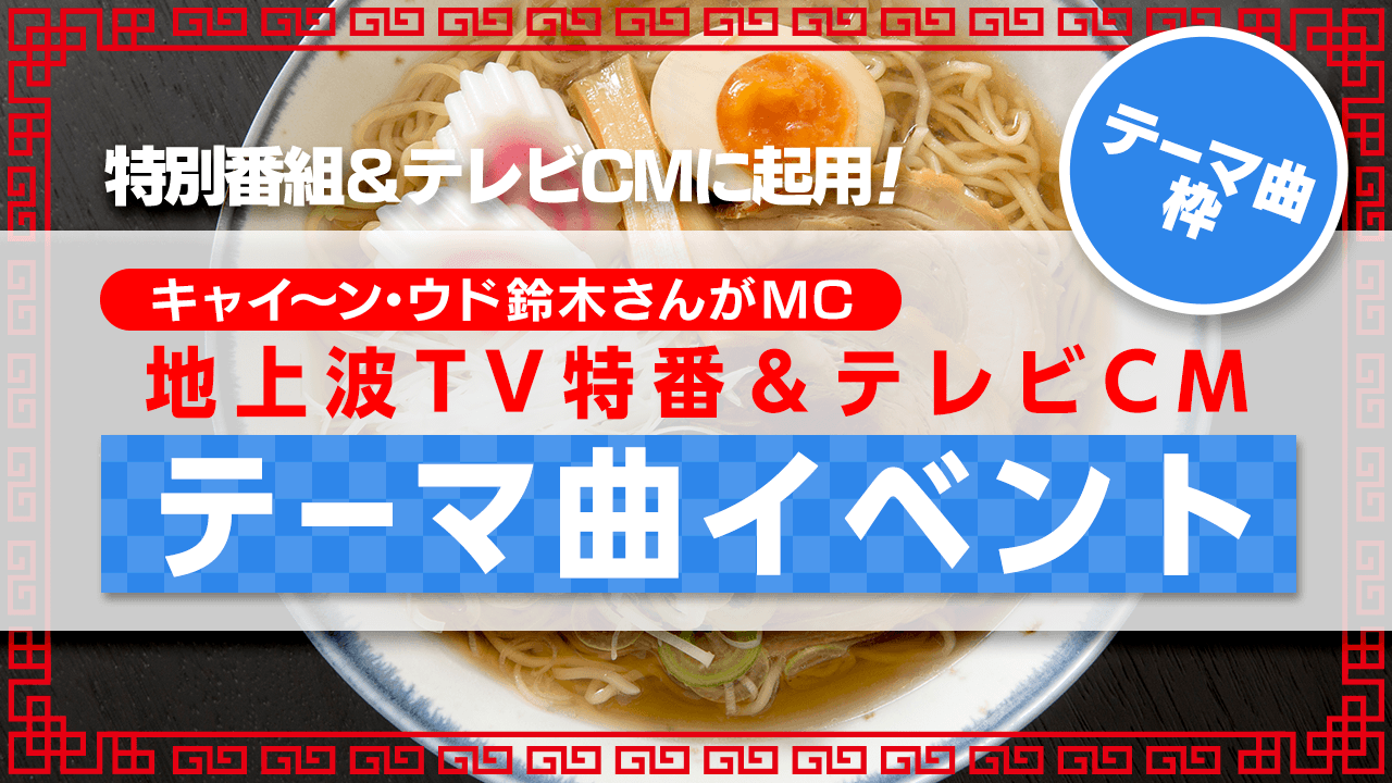 【テーマ曲枠】地上波TV特番&テレビCMテーマ曲イベント!