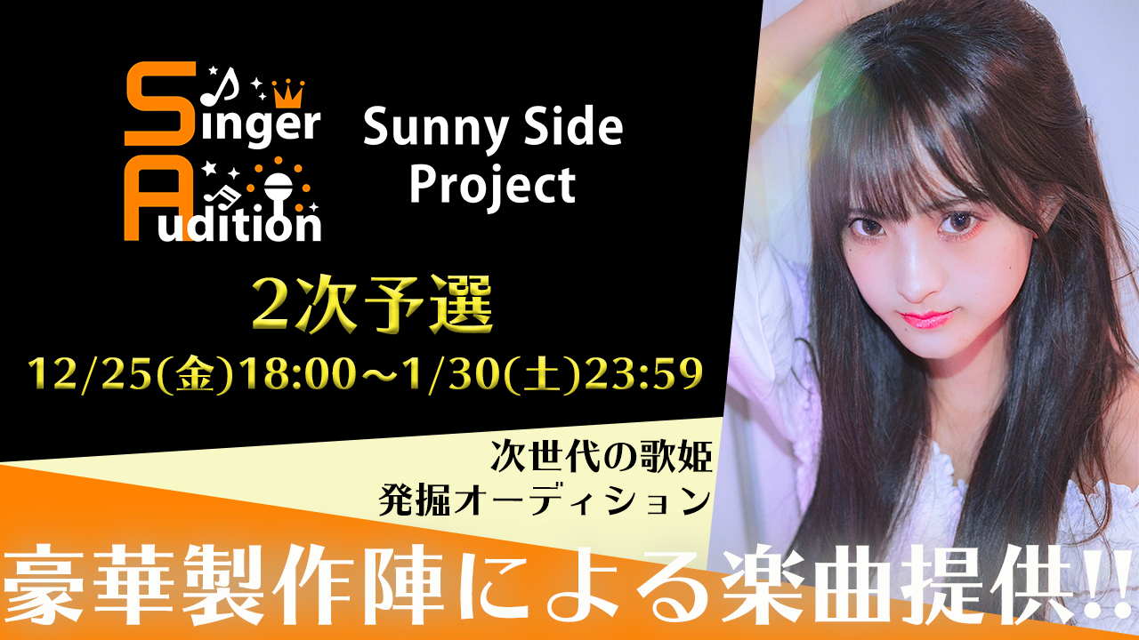 Sunny Side Project 〜Singer Audition〜2次審査