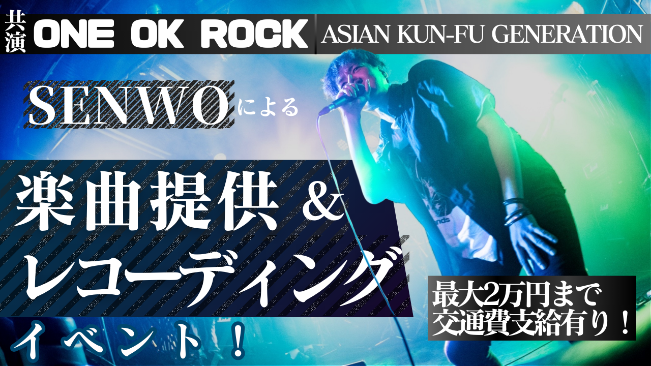 有名アーティストとも多数共演！SENWOによる楽曲提供＆レコーディングイベントVol6