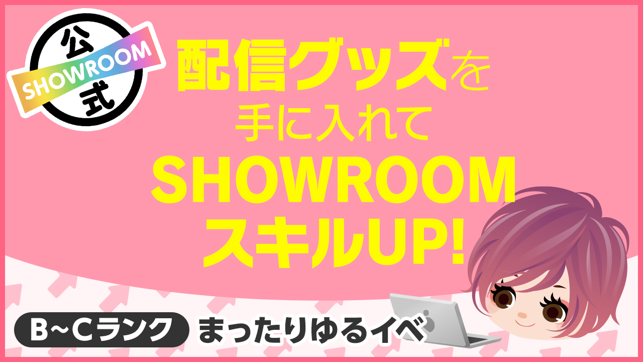 【B~Cランク限定】配信グッズを手に入れてSHOWROOMスキルUP!vol.38
