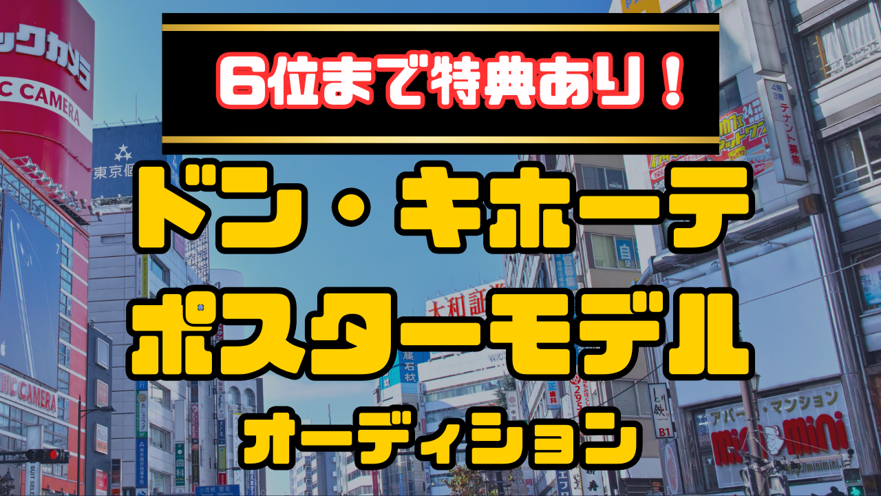 ドン・キホーテ池袋東口駅前店に1ヶ月間掲載! ポスターモデルオーディション