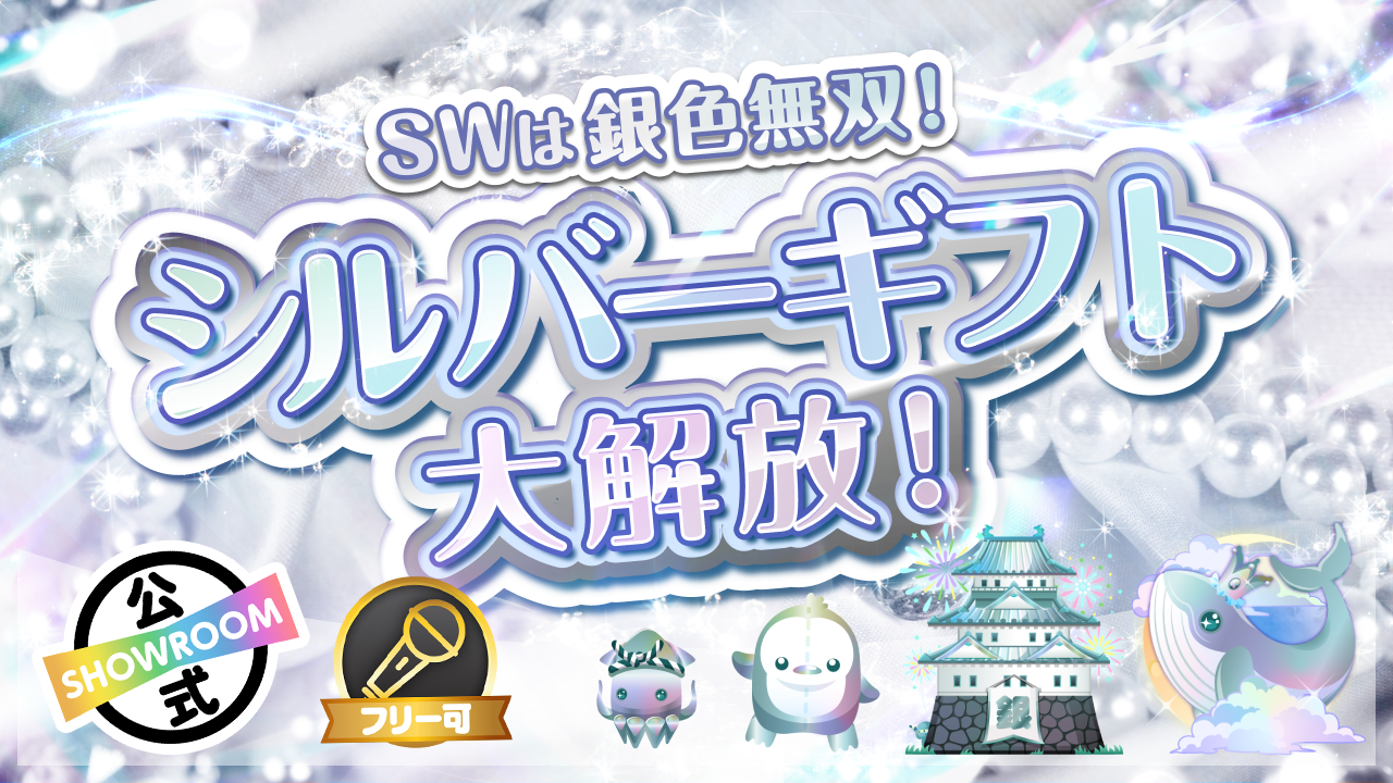 【SWは銀色無双!】シルバーギフト大解放!