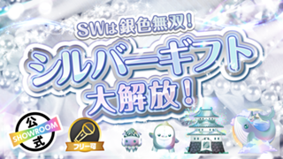 【SWは銀色無双！】シルバーギフト大解放！