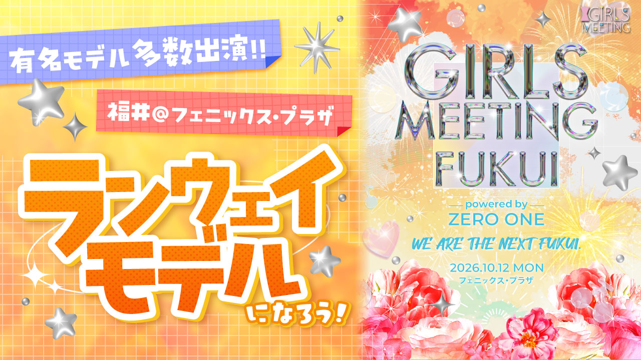 GIRLS MEETING FUKUI 出演オーディション