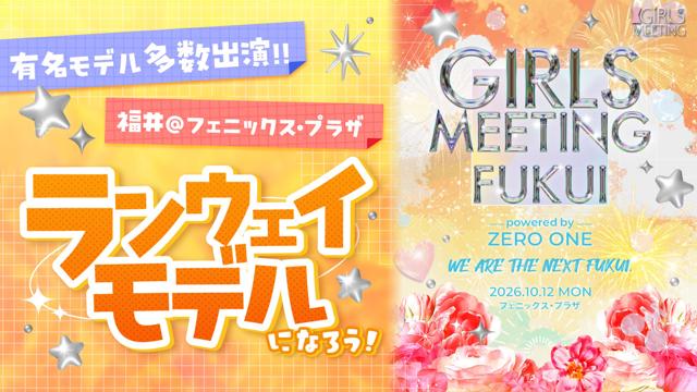 GIRLS MEETING FUKUI 出演オーディション
