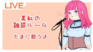 美紅の雑談ルーム