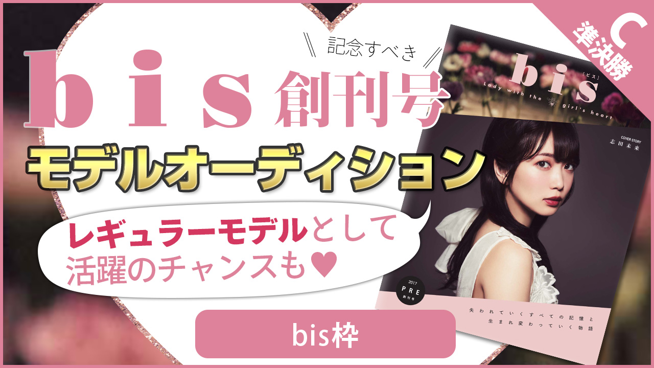【bis枠 準決勝C】雑誌『bis』モデルオーディション