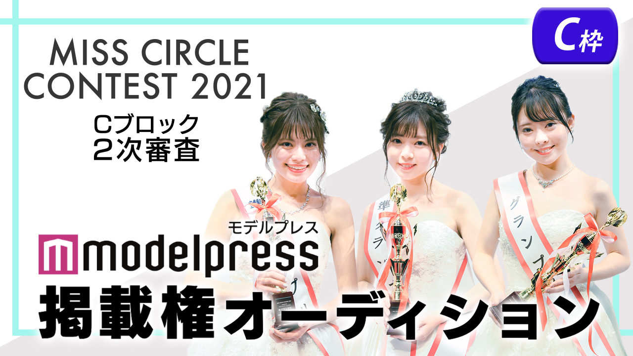 【ミスサーCブロック2次審査 C枠】「モデルプレス」掲載権オーディション!
