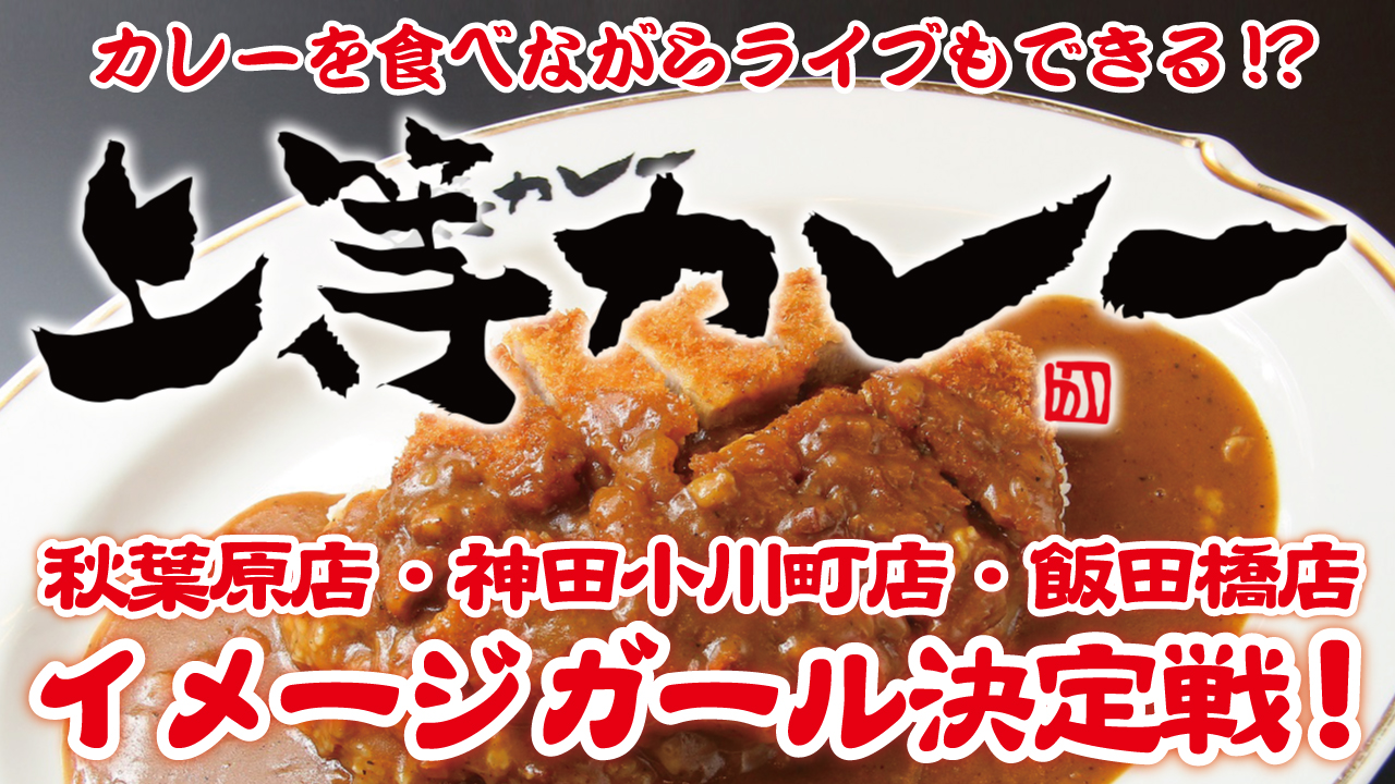 『上等カレー』秋葉原店・神田小川町店・飯田橋店 3店舗合同イメージガール決定戦！