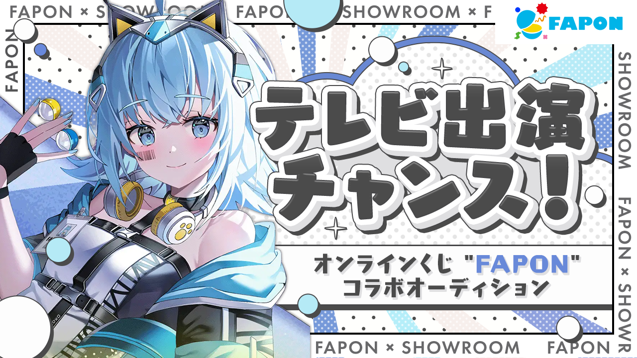 【テレビCM出演チャンス】オンラインくじ"FAPON"コラボオーディション