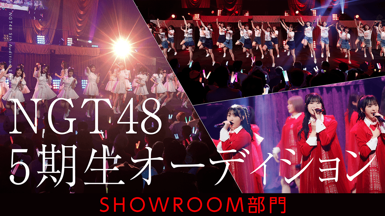 NGT48 5期生オーディション SHOWROOM部門