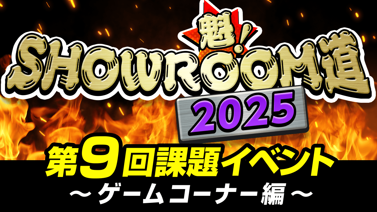 魁!SHOWROOM道2025 第9回課題イベント ゲームコーナー編