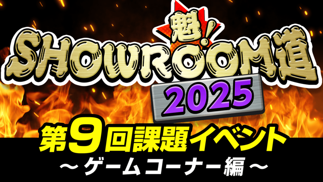 魁！SHOWROOM道2025 第9回課題イベント ゲームコーナー編