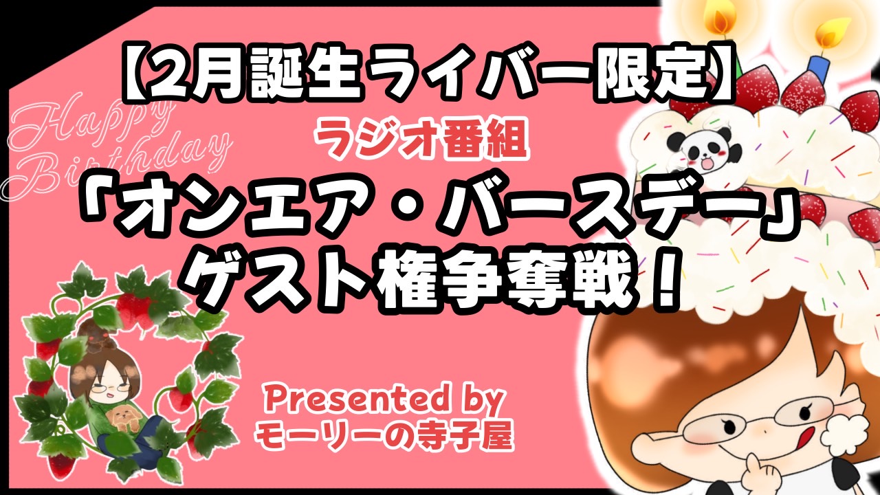 【2月誕生ライバー限定】ラジオ番組「オンエア・バースデー」ゲスト権争奪戦!