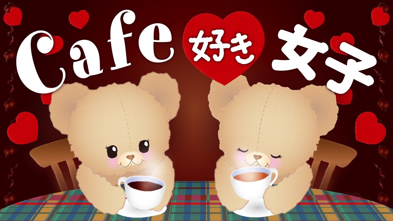 カフェ好き女子フェスティバル♪