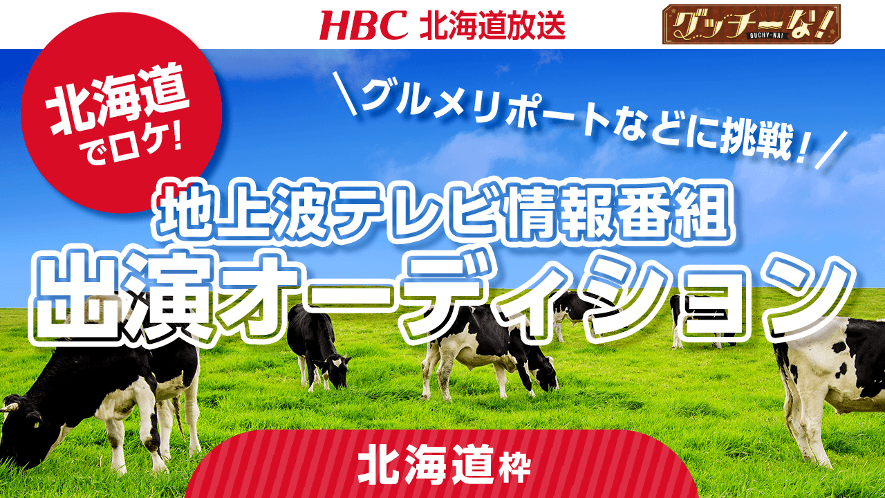 【北海道枠】HBC北海道放送・地上波テレビ情報番組出演オーディション!