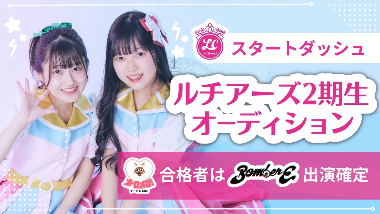 『ルチアーズ2期生オーディション』スタートダッシュ