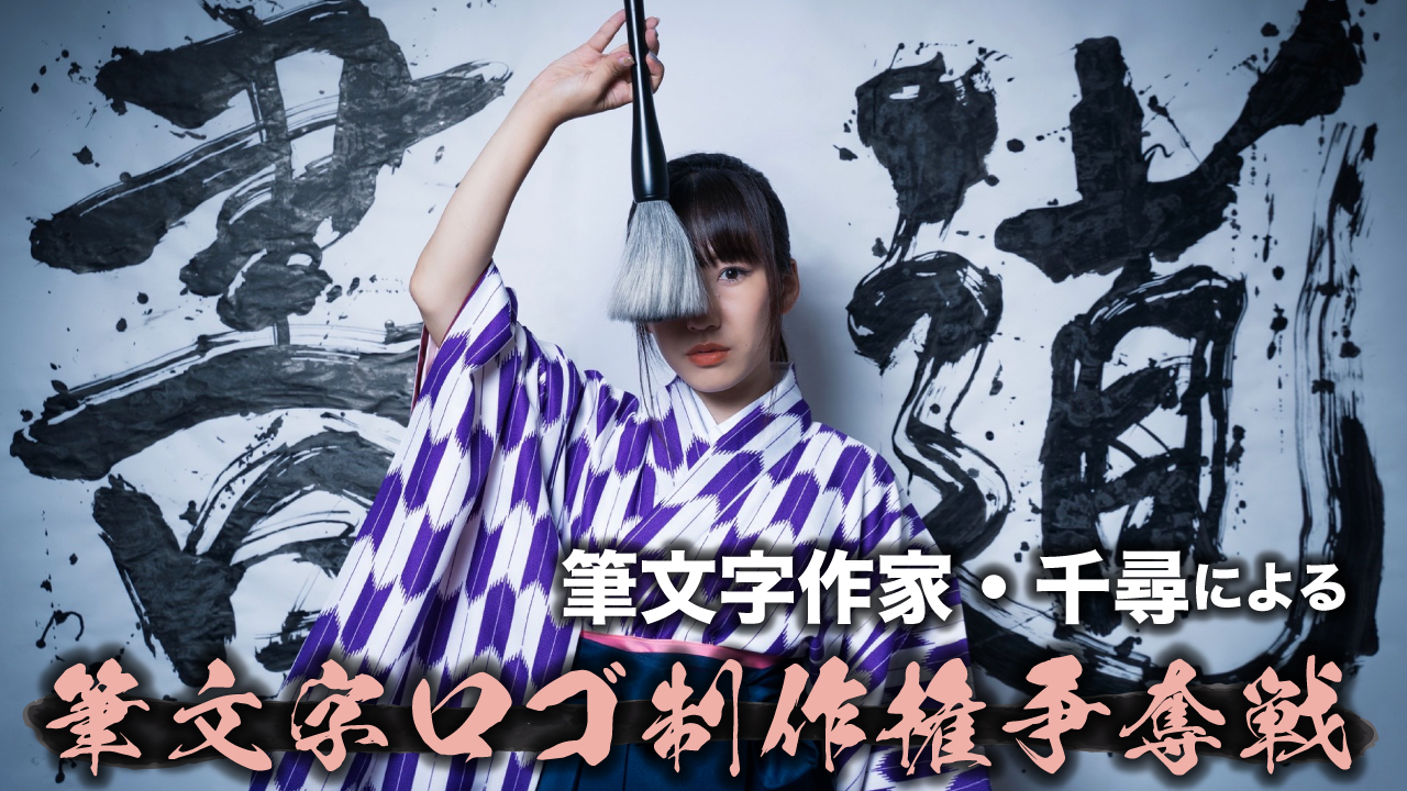 筆文字作家・千尋による『筆文字ロゴ&写真名刺』制作権争奪戦