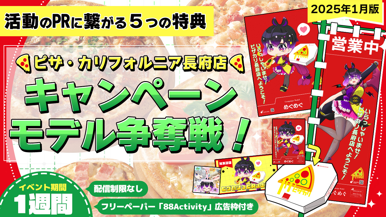 ピザ・カリフォルニア長府店のキャンペーンモデル争奪戦!vol.14