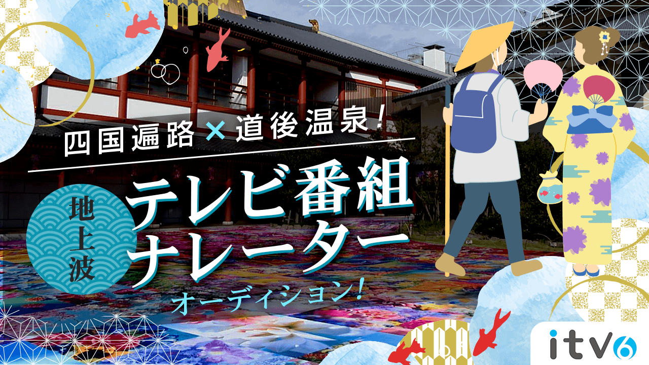 地上波テレビ番組「四国一周気まぐれ遍路旅」メインナレーターオーディション!