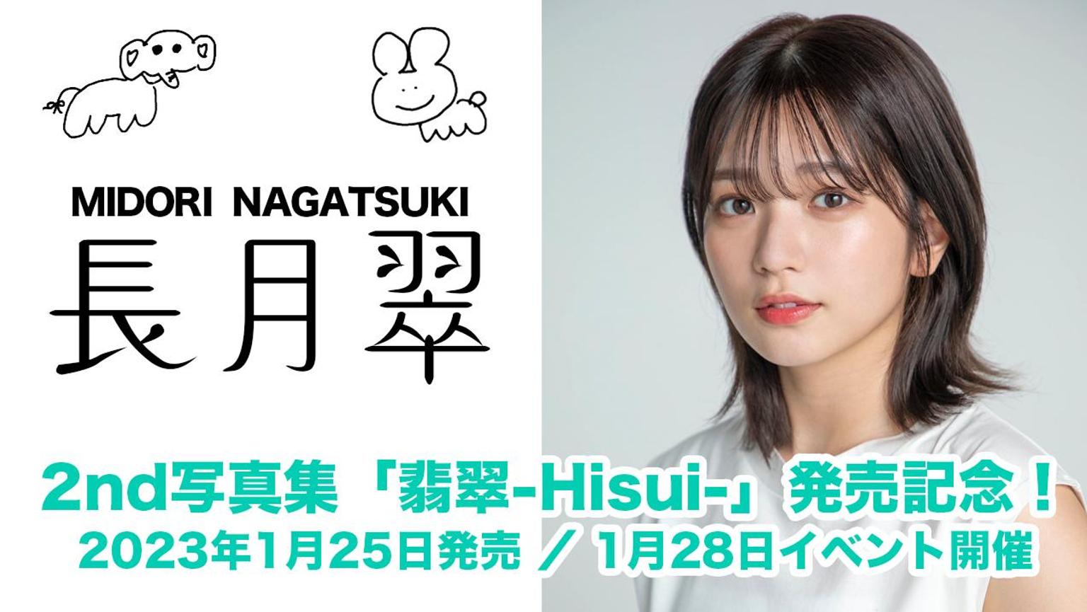 長月翠 2nd写真集「翡翠-Hisui-」発売記念! - プロフィール 長月翠 2nd写真集「翡翠-Hisui-」発売記念! - プロフィール