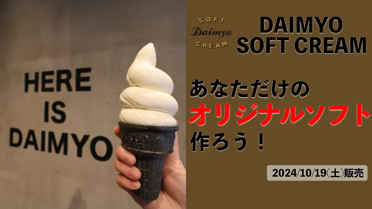 「DAIMYO SOFTCREAM」であなただけのオリジナルソフトを作ろう!