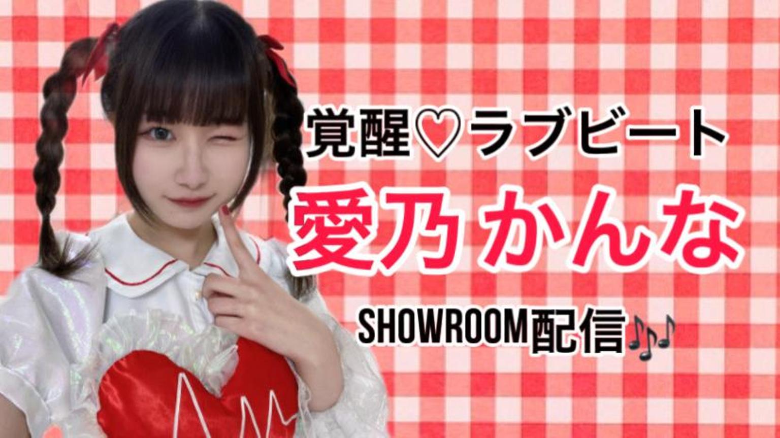愛乃かんな激アツルーム - プロフィール - SHOWROOM(ショールーム)