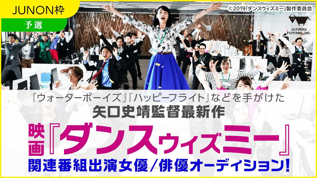 【JUNON枠・予選】矢口史靖監督の最新作「ダンスウィズミー」関連番組出演者大募集！