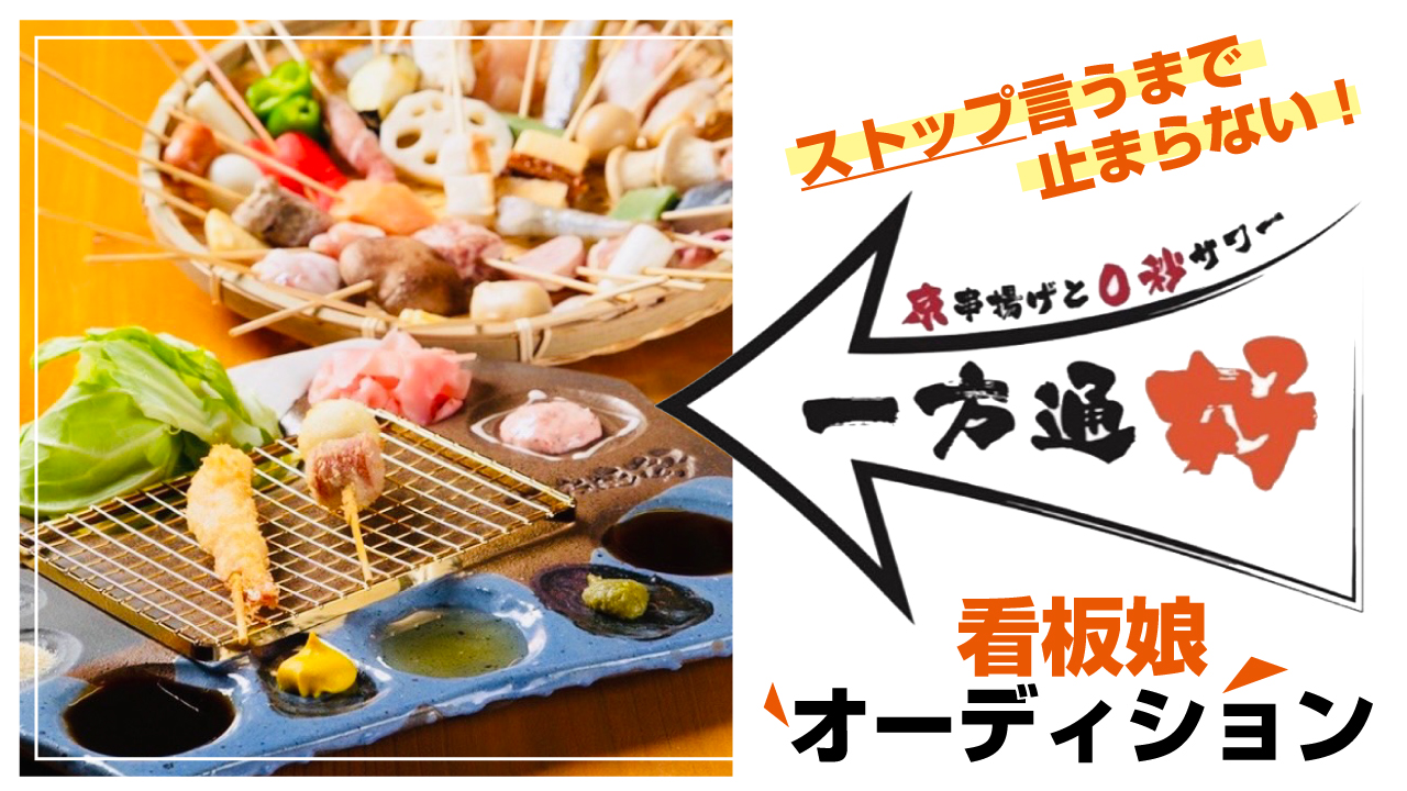 京都三条河原町『京串揚げと0秒サワー 一方通好』看板娘オーディション