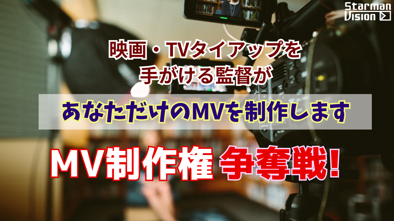 「あなただけのMVを制作します」MV制作権争奪戦!2