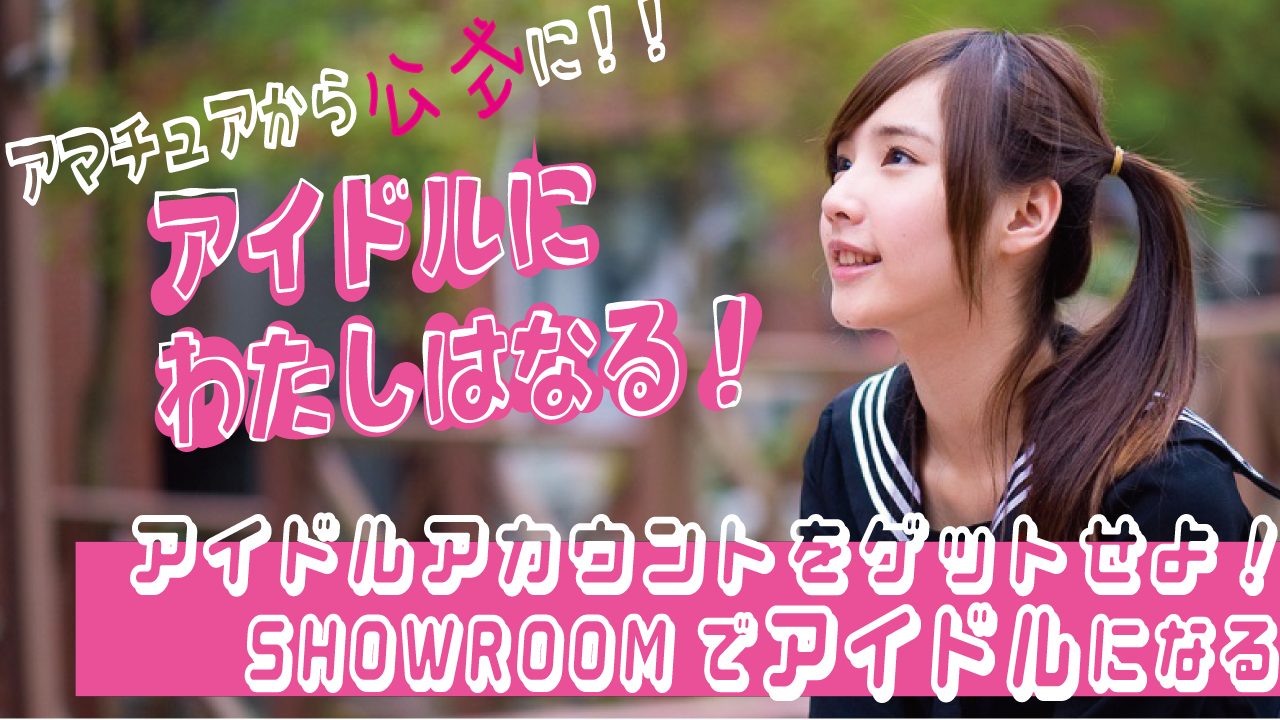 公式アカウントゲット！アイドルにわたしはなる！