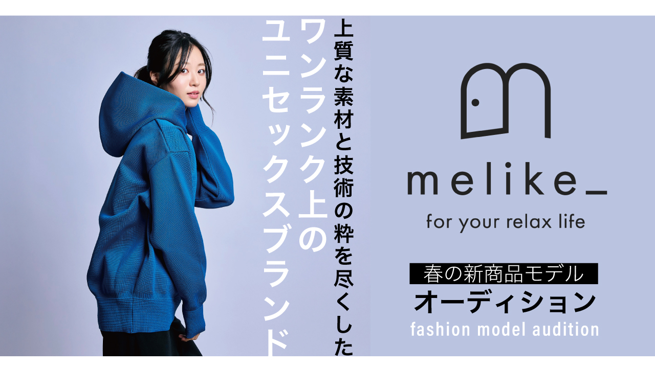 ユニセックスウェアブランド『melike_』2025春の新商品モデルオーディション