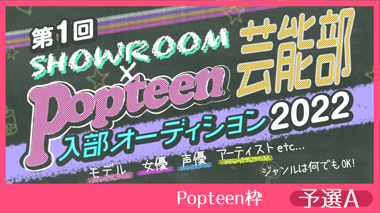 【Popteen枠:予選A】第1回Popteen芸能部2022入部オーディション