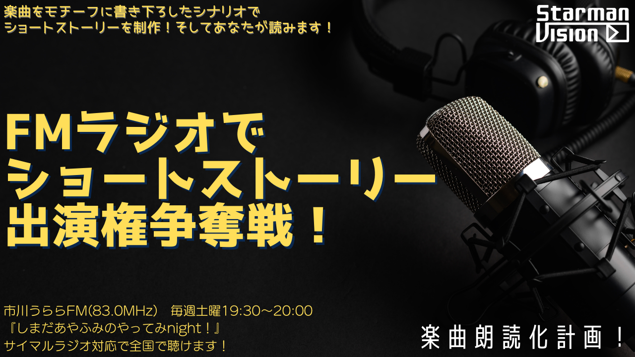 楽曲朗読化計画!FMラジオでショートストーリー朗読権争奪戦!(2023年9月放送)