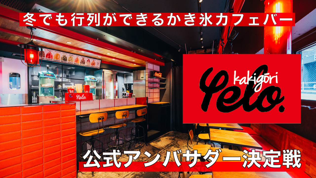 【六本木】冬でも行列ができるかき氷カフェバー『yelo』公式アンバサダー決定戦2024