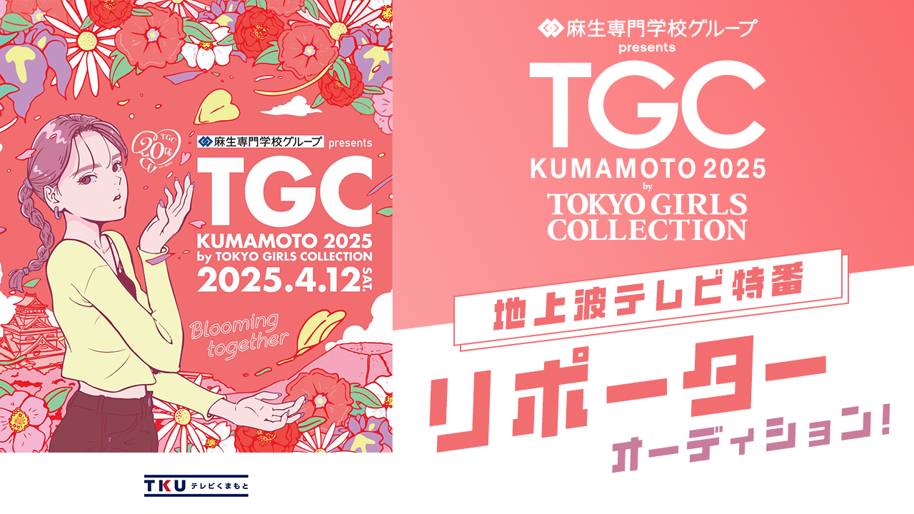 TGC熊本2025 地上波テレビ特番リポーターオーディション